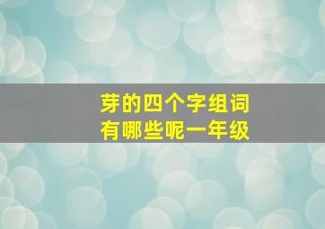 芽的四个字组词有哪些呢一年级