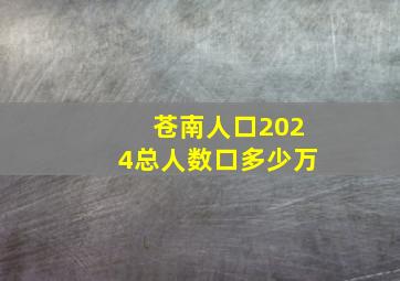 苍南人口2024总人数口多少万