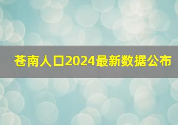 苍南人口2024最新数据公布