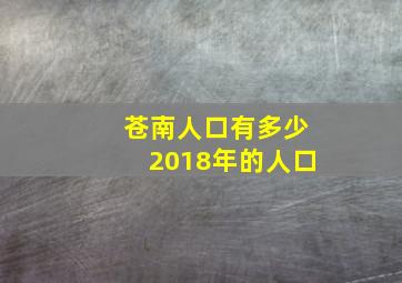 苍南人口有多少2018年的人口