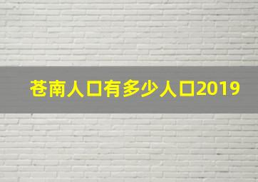 苍南人口有多少人口2019