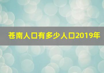 苍南人口有多少人口2019年