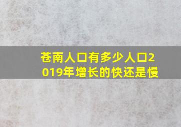 苍南人口有多少人口2019年增长的快还是慢