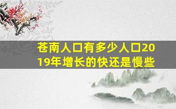 苍南人口有多少人口2019年增长的快还是慢些