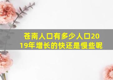 苍南人口有多少人口2019年增长的快还是慢些呢