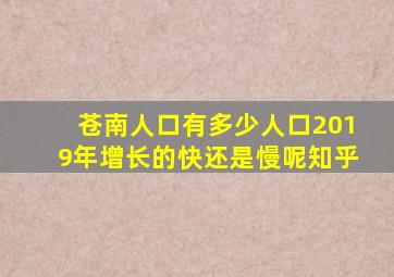 苍南人口有多少人口2019年增长的快还是慢呢知乎