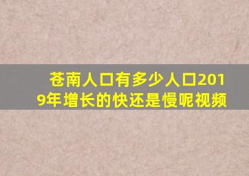 苍南人口有多少人口2019年增长的快还是慢呢视频