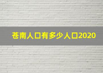 苍南人口有多少人口2020