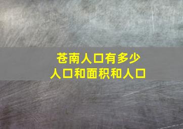 苍南人口有多少人口和面积和人口