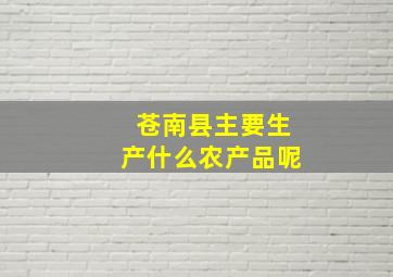 苍南县主要生产什么农产品呢