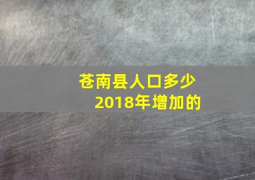 苍南县人口多少2018年增加的