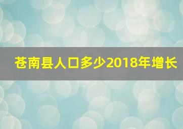 苍南县人口多少2018年增长