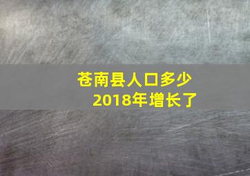 苍南县人口多少2018年增长了