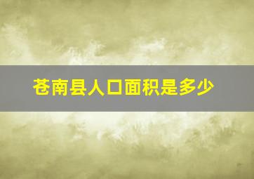 苍南县人口面积是多少