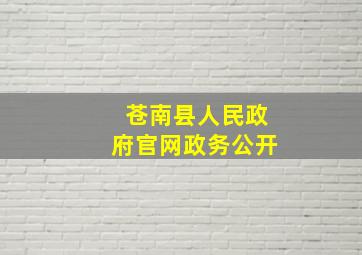 苍南县人民政府官网政务公开