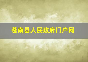 苍南县人民政府门户网