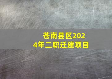 苍南县区2024年二职迁建项目