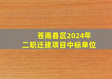 苍南县区2024年二职迁建项目中标单位