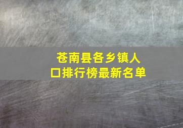 苍南县各乡镇人口排行榜最新名单