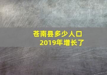 苍南县多少人口2019年增长了