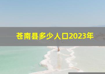 苍南县多少人口2023年