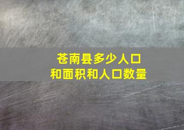 苍南县多少人口和面积和人口数量