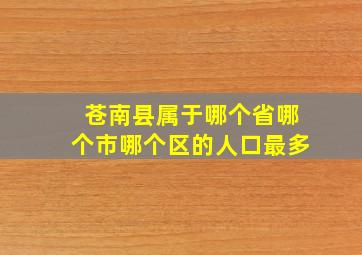 苍南县属于哪个省哪个市哪个区的人口最多