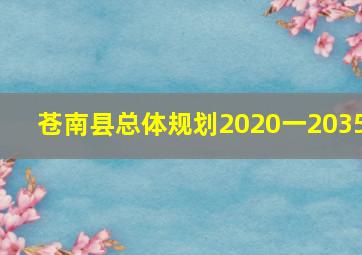 苍南县总体规划2020一2035