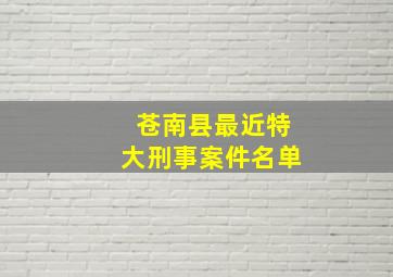 苍南县最近特大刑事案件名单