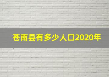 苍南县有多少人口2020年