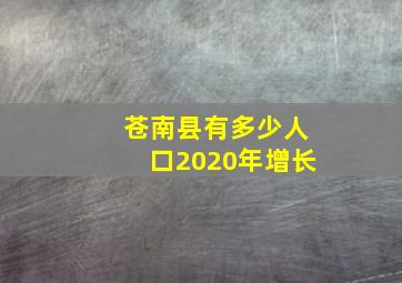 苍南县有多少人口2020年增长