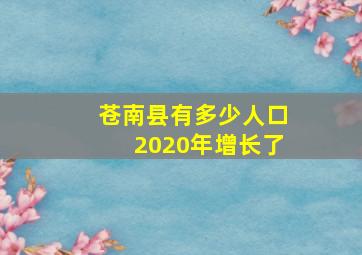 苍南县有多少人口2020年增长了