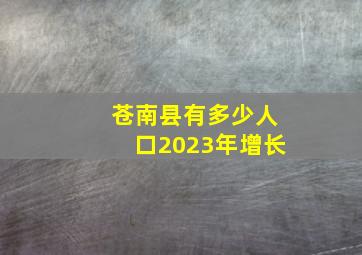 苍南县有多少人口2023年增长