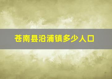 苍南县沿浦镇多少人口