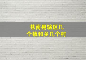 苍南县辖区几个镇和乡几个村