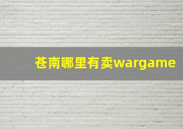 苍南哪里有卖wargame