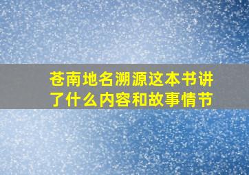 苍南地名溯源这本书讲了什么内容和故事情节