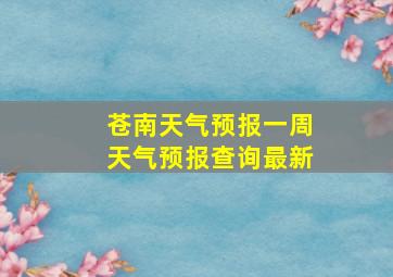 苍南天气预报一周天气预报查询最新