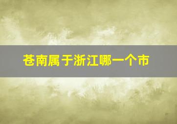 苍南属于浙江哪一个市