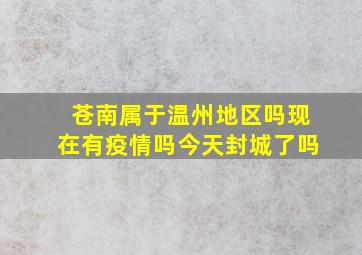 苍南属于温州地区吗现在有疫情吗今天封城了吗