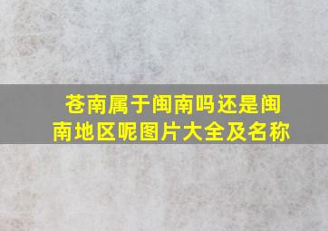 苍南属于闽南吗还是闽南地区呢图片大全及名称