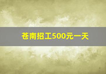 苍南招工500元一天