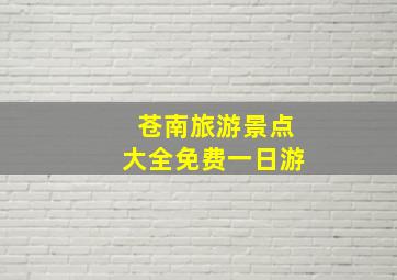 苍南旅游景点大全免费一日游