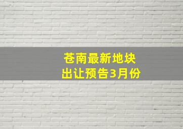 苍南最新地块出让预告3月份