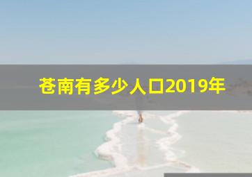 苍南有多少人口2019年