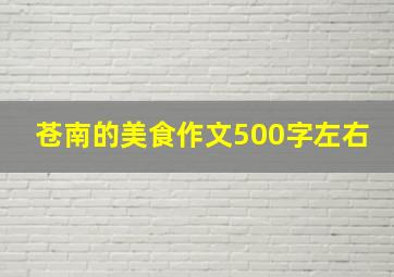 苍南的美食作文500字左右