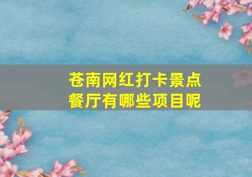 苍南网红打卡景点餐厅有哪些项目呢