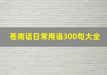 苍南话日常用语300句大全