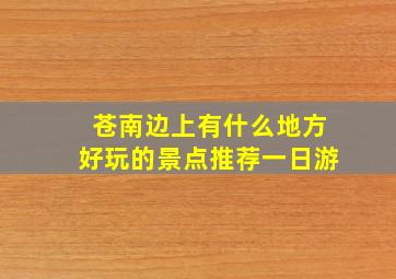 苍南边上有什么地方好玩的景点推荐一日游