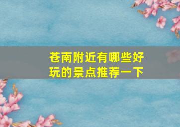 苍南附近有哪些好玩的景点推荐一下